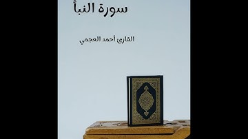 سورة النبأ - تلاوة القارئ أحمد العجمي (بدون إعلانات)