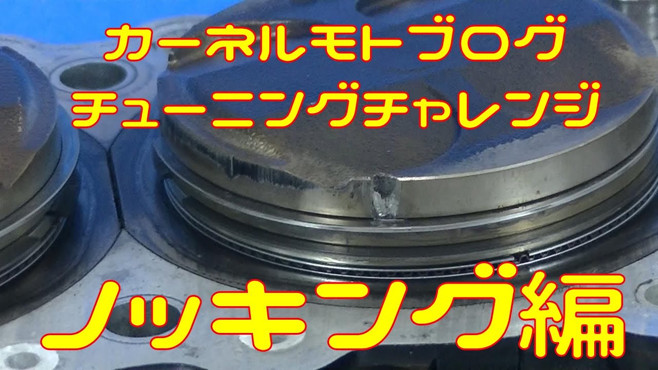 Ninja250r 点火時期を進めすぎたらノッキングが起きて壊れた Youtube