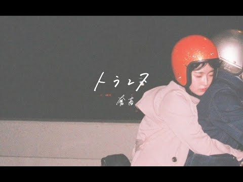 奮酉(FURUTORI) ''トランス'' (Music Video)