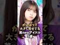 ㊗️10万再生!!努力家な素晴らしいアイドル3選🤤#齋藤飛鳥#乃木坂46#乃木坂工事中#アイドル#芸能人#shorts