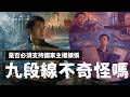 E250 不论政治立场都要支持国家一切主权主张？南海仲裁十年，九段线全解读 | 透明茶室 • 分析线 | 历史性权利 | 太平岛 | 填海造陆｜海洋法