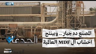 المصنع ده جبار .. وبينتج اخشاب ال MDF العالمية