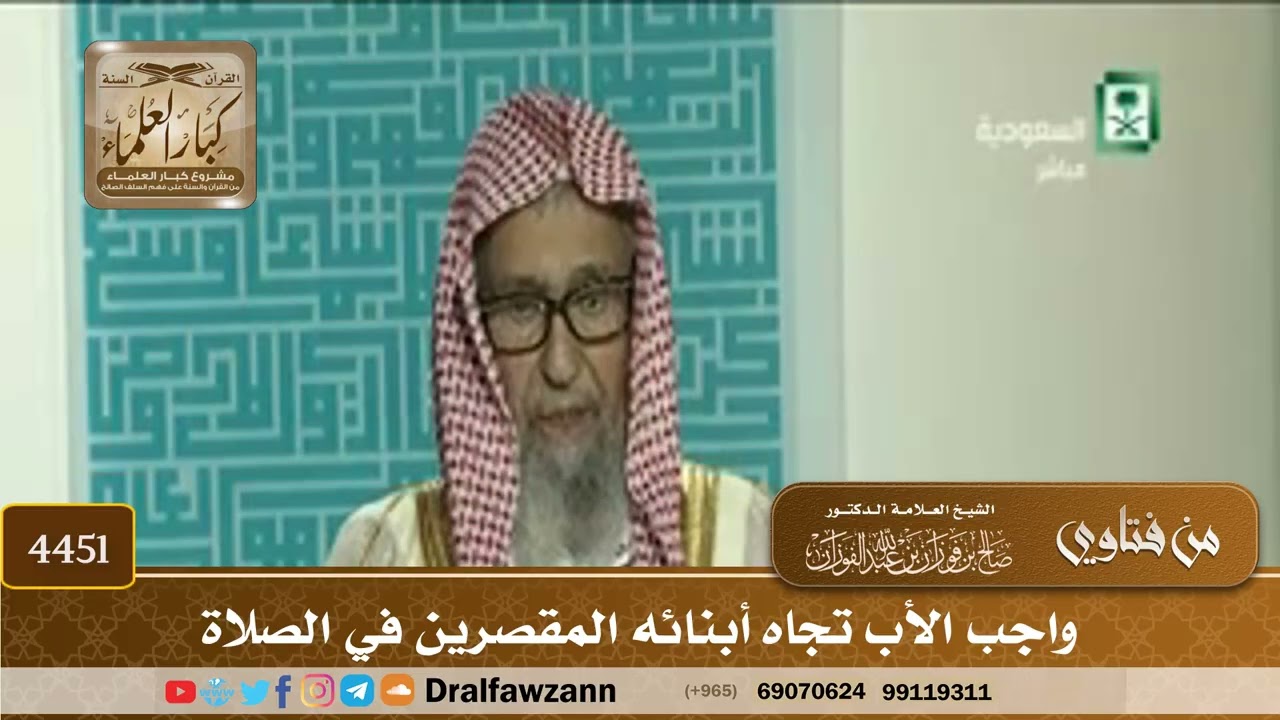 [4451] واجب الأب تجاه أبنائه المقصرين في الصلاة - صالح الفوزان