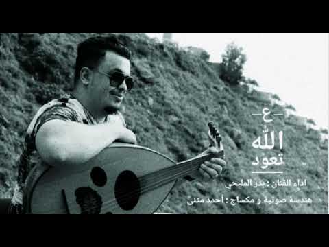 علا الله تعود ياضايع في ديار الله جلسه طربيه ولأول مره بصوت الفنان بدر الميلحي