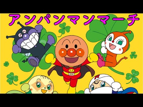 【大人気】大人気アンパンマン 歌 ダンス アンパンマンマーチ♫