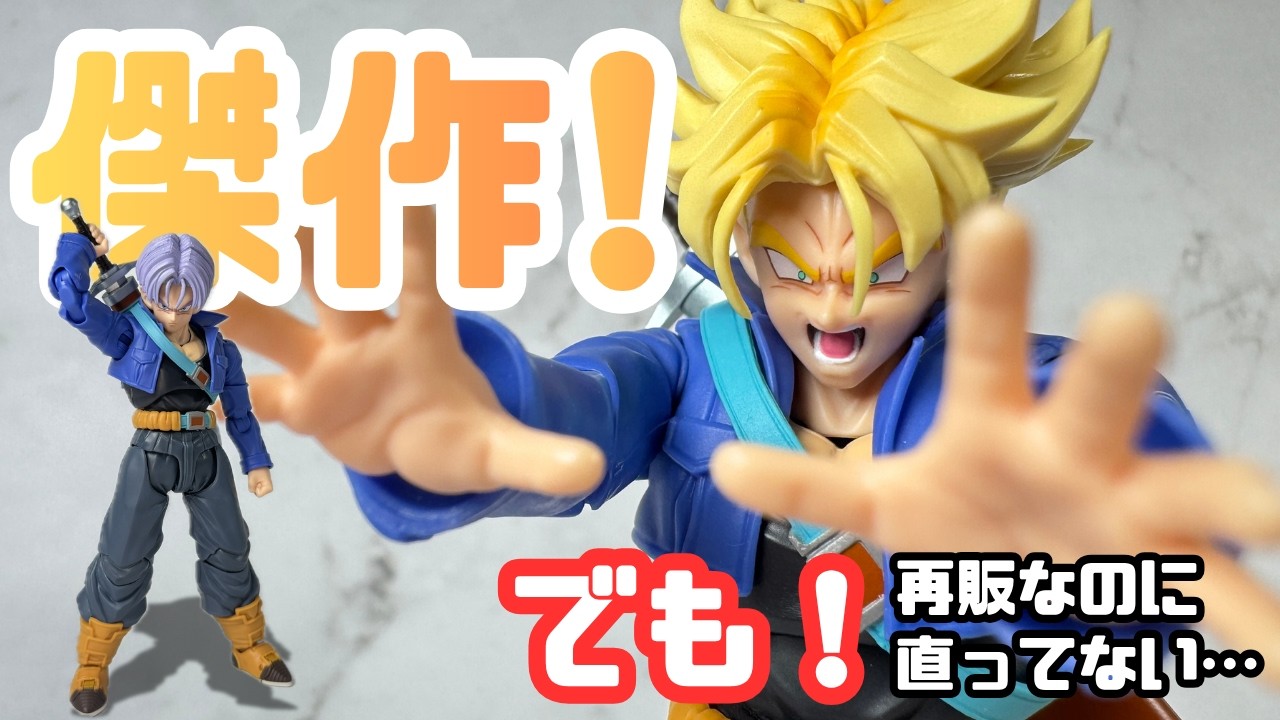 Re-release Review] S.H.Figuarts Trunks -The Boy from the Future- A