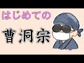 【11分で解説】はじめての曹洞宗【本山、本尊、教義、永平寺紋、總持寺紋など】