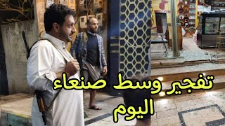 انفجار يستهدف محل حلمي المرهبي للعسل وسط العاصمة صنعاء