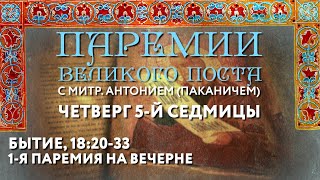 Паремии Великого поста. Четверг 5-й седмицы. 1-я паремия на вечерне.