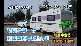 特斯拉第一次拉露營拖車就上手 Model Y towing Caravan in Taiwan 112年國慶連假第1天行程 20231007