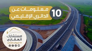 أهم 10 معلومات عن الطريق الدائرى الأقليمى