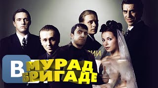 Мурад в Бригаде