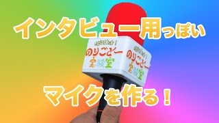 自作 インタビュー用っぽいマイクを作る Youtube 自作 インタビュー用っぽいマイクを作る Youtube