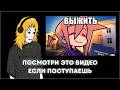 ПОСМОТРИ ЭТО ВИДЕО ЕСЛИ ПОСТУПАЕШЬ / ДИКЕЙ