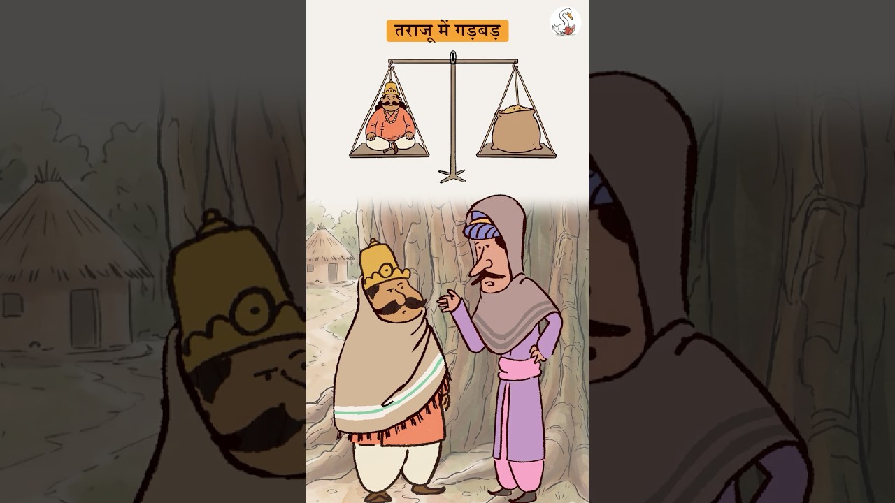 Principle of moment | तराजू में गड़बड़ #storywise