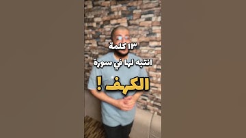 تنبيهات من سورة الكهف | بدر فاضل
