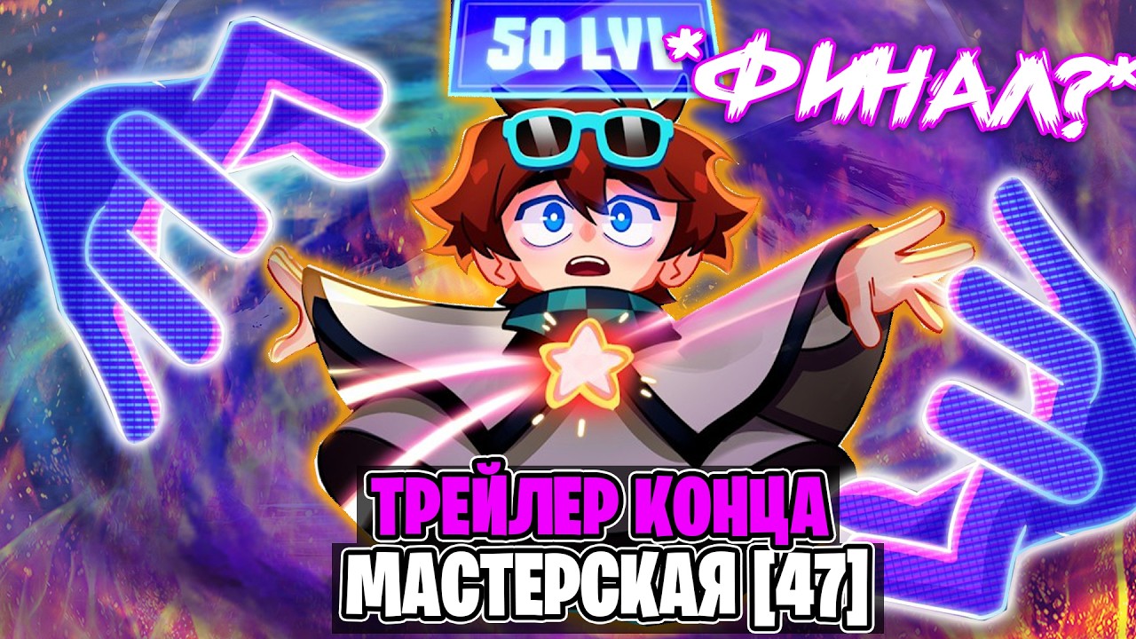 Трейлер Концовки Мастерская 47 • Лололошка
