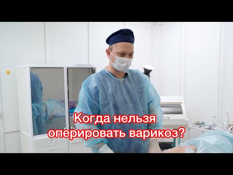 Когда операцию при варикозе делать нельзя?