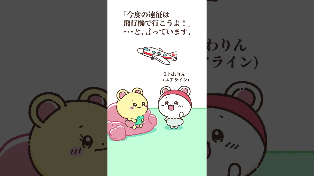 【アニメ】遠征は飛行機でいきたいんです(切実) #もれちっち #cute #animation #ショートアニメ