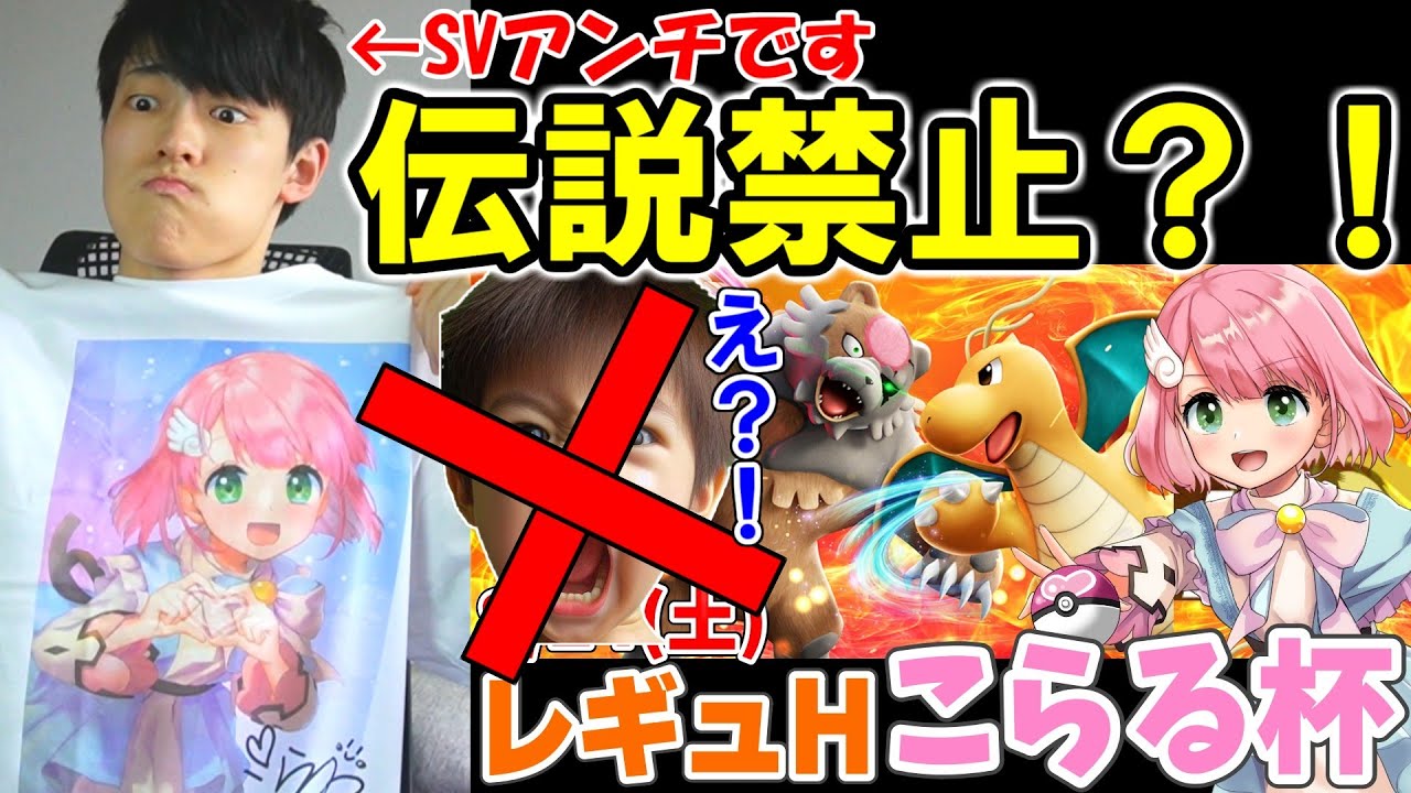 伝説ポケモン禁止大会？！#レギュHこらる杯 優勝予定地【ポケモンSV