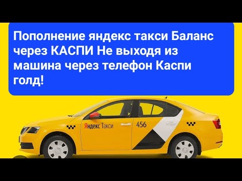 Как пополнить яндекс баланс через каспи.  Яндекс такси