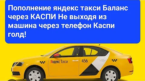 Как привязать Каспи к Яндекс такси