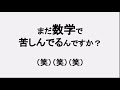 数学は〇〇だとわかれば楽勝よ！問題がスラスラ解けるようになる！