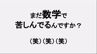 数学は〇〇だとわかれば楽勝よ！問題がスラスラ解けるようになる！