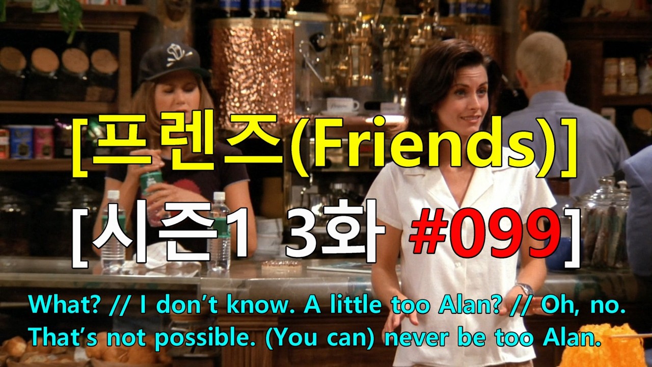 [영어쉐도잉] 프렌즈 시즌1 3화 #099 - What? // I don’t know. A little too Alan? // Oh, no. That’s not possible.