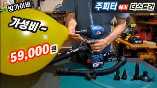 에어 더스트건▶️구매후기 (주피터 ₩59,000원 장*단점)