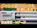 【鉄道模型】ジャンクで購入した新幹線のパンタグラフを交換【TOMIX】