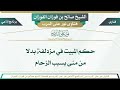 853 حكم المبيت في مزدلفة بدلا من منى بسبب الزحام الشيخ صالح بن فوزان الفوزان 