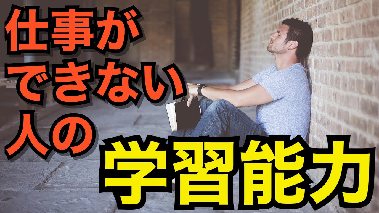 仕事ができる人とできない人の『学習能力』のちがいとは？　〜 仕事の差は、学習の仕方の差から生まれる 〜 ＜坂本健＞