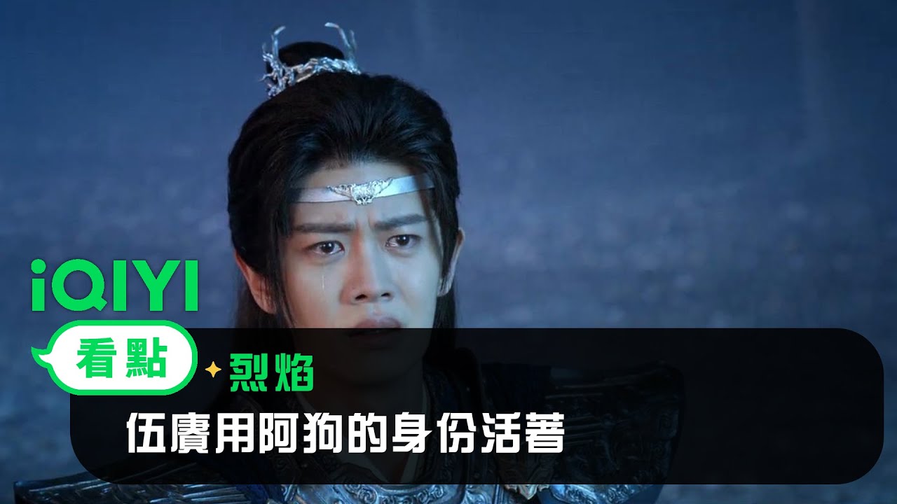 《烈焰》EP03看點： 伍賡用阿狗的身份活著 | 愛奇藝