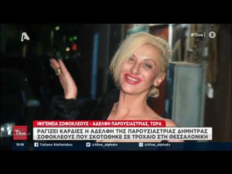 Ραγίζει καρδιές στο T-live η αδερφή της παρουσιάστριας που σκοτώθηκε σε τροχαίο στη Θεσσαλονίκη