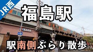 【大阪市福島区】JR福島駅（大阪環状線）の駅南側を散歩。#77