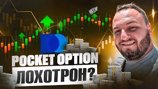 Обзор и вывод средств с брокера POCKET OPTION