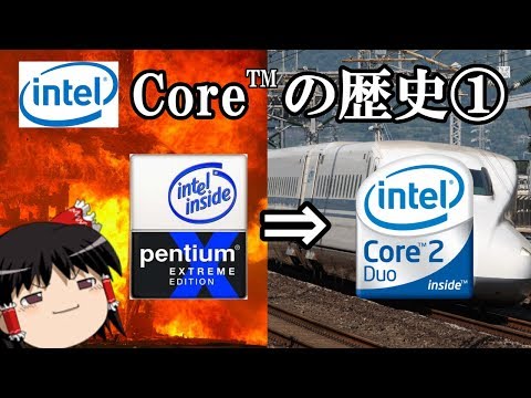 【CPUの歴史】前編「爆熱Pentiumから爆速Coreへ」