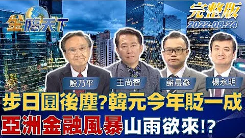 步日圓後塵？韓元今年貶逾一成 亞洲金融風暴山雨欲來！？ | 金臨天下 完整版 20220824 - 天天要聞