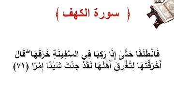 سورة الكهف الاية 71