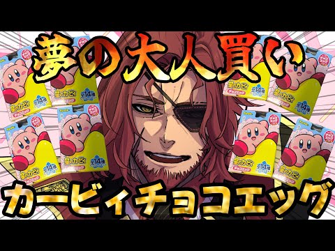 【超美麗3D/朝活】夢の大人買い！？カービィチョコエッグ開封式！【Vtuber】
