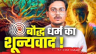 वस्तु का अस्तित्व है कि नहीं ? | बौद्ध धर्म का शून्यवाद | Shunyavada vs Nihilism