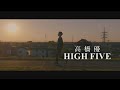 高橋優 - HIGH FIVE (華納官方中字版)