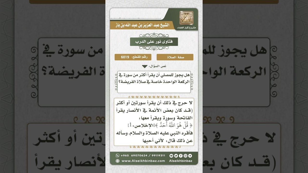 6019 - حكم قراءة أكثر من سورة في الركعة الواحدة - نور على الدرب