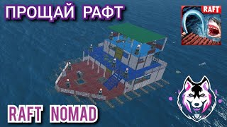 ПРОЩАЙ РАФТ!!! ПОСЛЕДНЕЕ ВИДЕО ПО РАФТУ!!! ИГРА (RAFT NOMAD)!!! @MisterVimOffical #mistervim