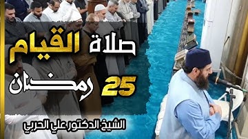 صلاة القيام ليلة ٢٥ رمضان ١٤٤٥ھ بامامة الشيخ علي الحربي ماتيسر من سورة القصص