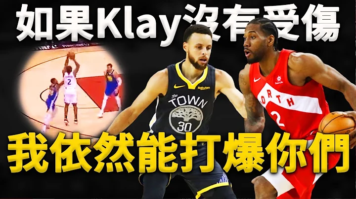 如果Klay不受伤，勇士依然无法夺冠？19暴龙到底有多强？深度分析2019总决赛勇士vs暴龙阵容水平。那一年Leonard就是当代Jordan！ - 天天要闻