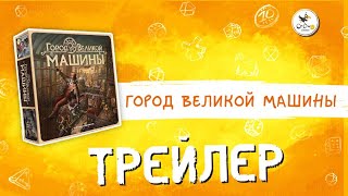 Настольная игра «Город великой машины» — трейлер