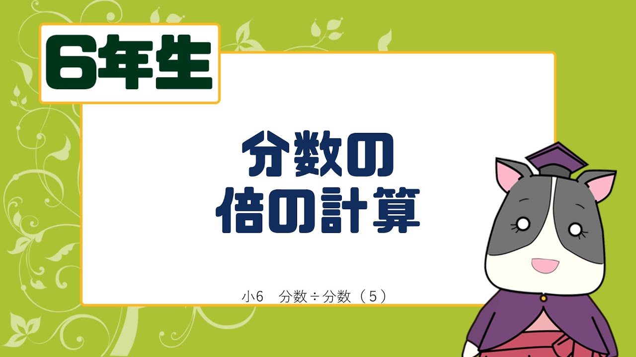 小6算数 分数の倍の計算 分数のわり算 Youtube 小6算数 分数の倍の計算 分数のわり算 Youtube
