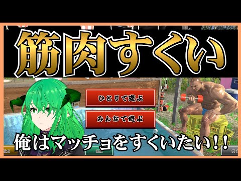 【筋肉すくい】 緑の悪魔は神ではない救える筋肉と救えない筋肉もあるのだ！　【STEAM】